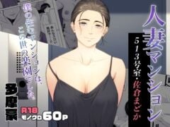 【多摩豪】人妻マンション 513号室・佐倉まどか