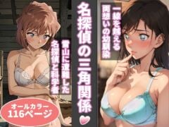 【名探偵コナン】名探偵の三角関係 毛利蘭&灰原哀