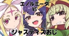 エノルミータ Vs ジャスティスおじ（まほあこ）