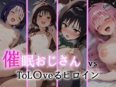 催●おじさん VS ToL●veるヒロイン（ToLOVEる）