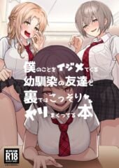 僕のことをイジメてくる幼馴染の友達と裏ではこっそりヤリまくってる本（一尺八寸）