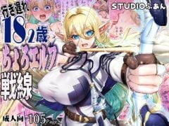 【STUDIOふあん】行き遅れ182歳ちょろエルフ戦線