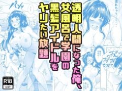 【コミック】透明人間になった俺、女風呂で学園の黒髪アイドルをヤリたい放題（みるくめろん）