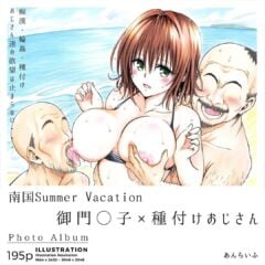 南国Summer Vacation 御門涼子×種付けおじさん（ToLOVEる）