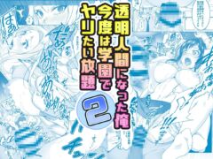 【コミック】透明人間になった俺2 今度は学園でヤリたい放題（みるくめろん）