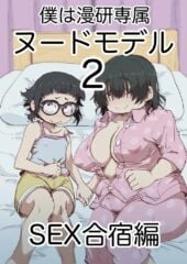 【かめきりん】僕は漫研専属ヌードモデル2（SEX合宿編）