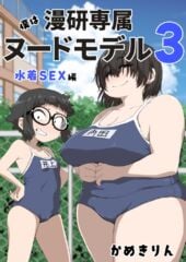 【かめきりん】僕は漫研専属ヌードモデル3（水着SEX編）