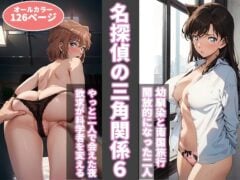 【名探偵コナン】名探偵の三角関係6（BK）