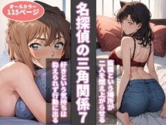 【名探偵コナン】名探偵の三角関係7（BK）