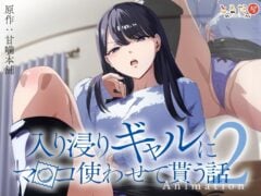 エロアニメ版「入り浸りギャルにま〇こ使わせて貰う話＃2」（とるだ屋）