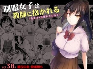 【トウケツ斜面】制服女子は教師に抱かれる -優等生・天塚初音の場合-